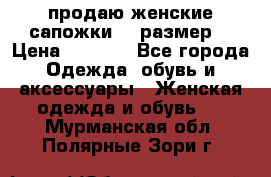 продаю женские сапожки.37 размер. › Цена ­ 1 500 - Все города Одежда, обувь и аксессуары » Женская одежда и обувь   . Мурманская обл.,Полярные Зори г.